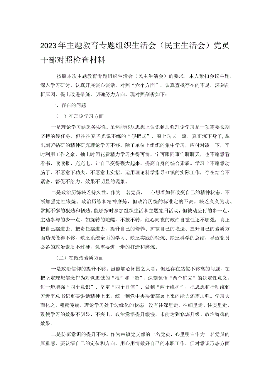 2023年主题教育专题组织生活会（民主生活会）党员干部对照检查材料.docx_第1页