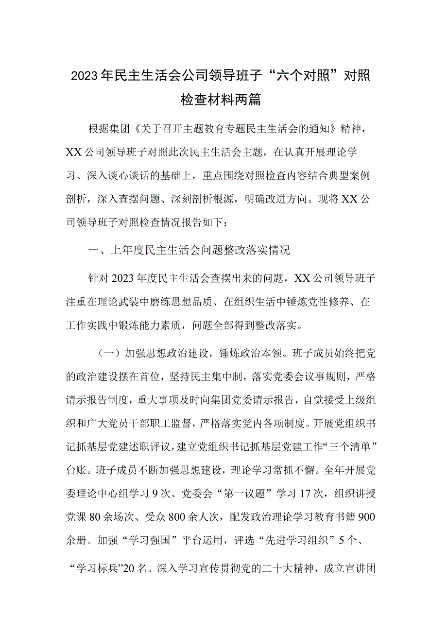 2023年民主生活会公司领导班子“六个对照”对照检查材料两篇.docx_第1页