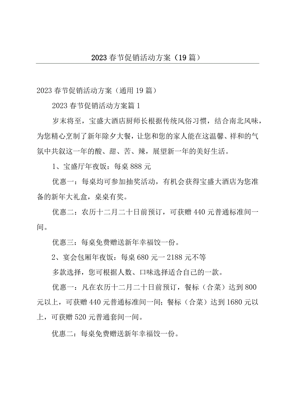 2023春节促销活动方案（19篇）.docx_第1页