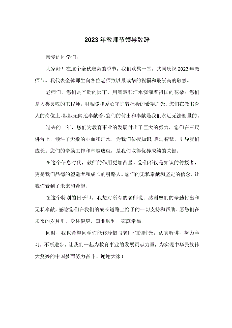 2023年教师节领导致辞.docx_第1页