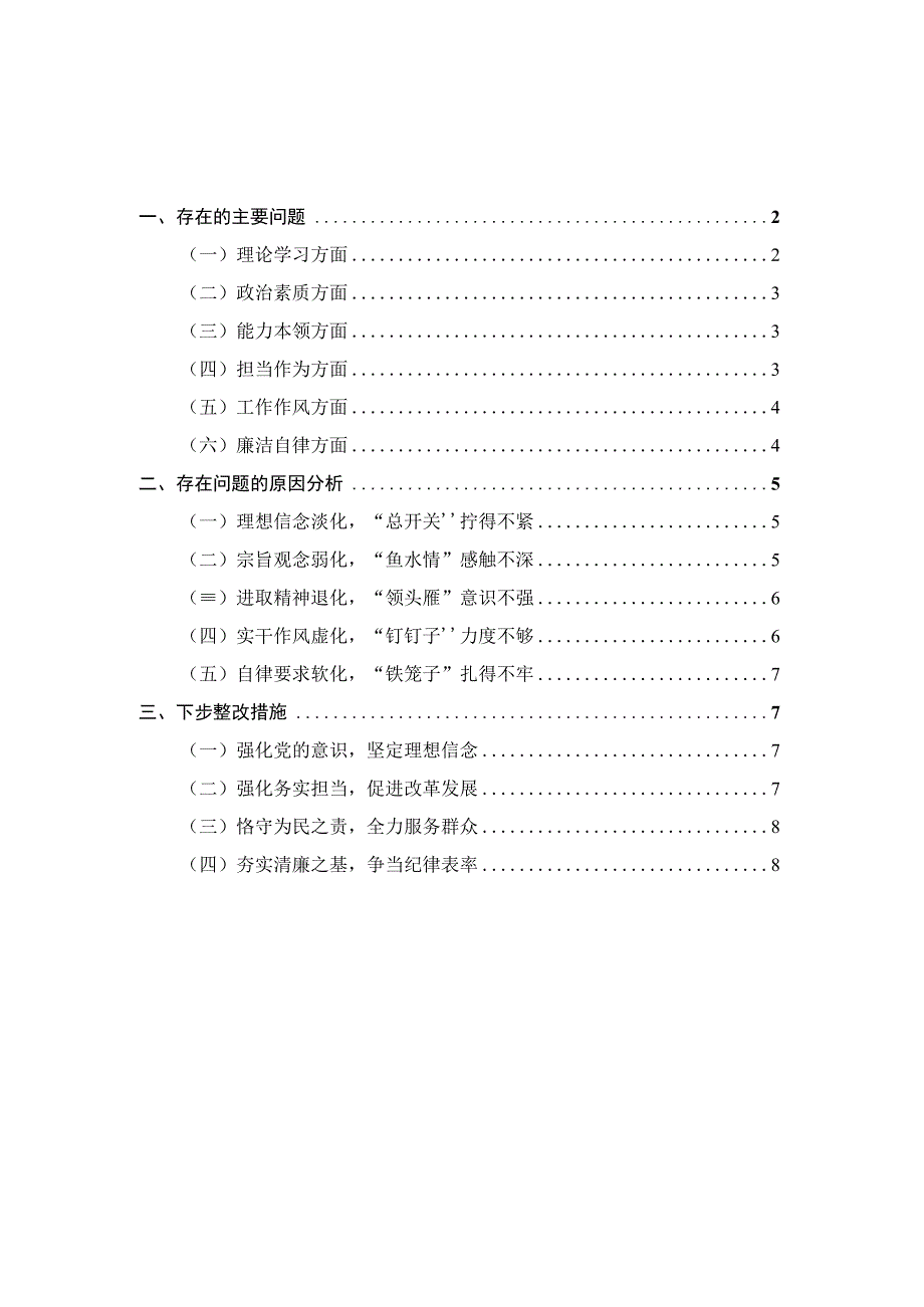 2023年个人专题对照检查材料二.docx_第1页