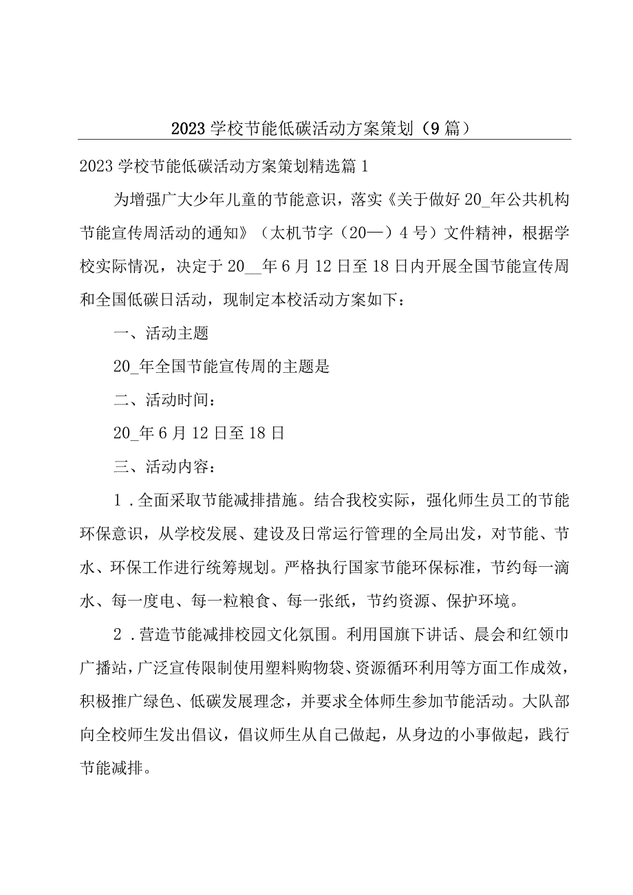 2023学校节能低碳活动方案策划（9篇）.docx_第1页