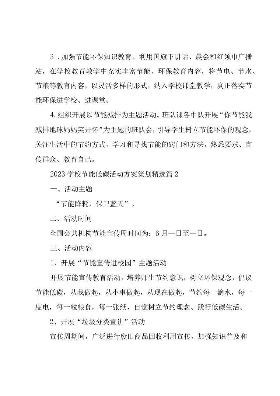 2023学校节能低碳活动方案策划（9篇）.docx_第2页