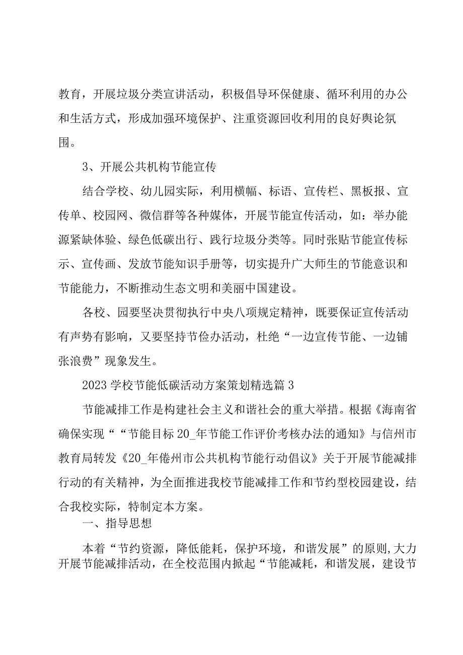 2023学校节能低碳活动方案策划（9篇）.docx_第3页