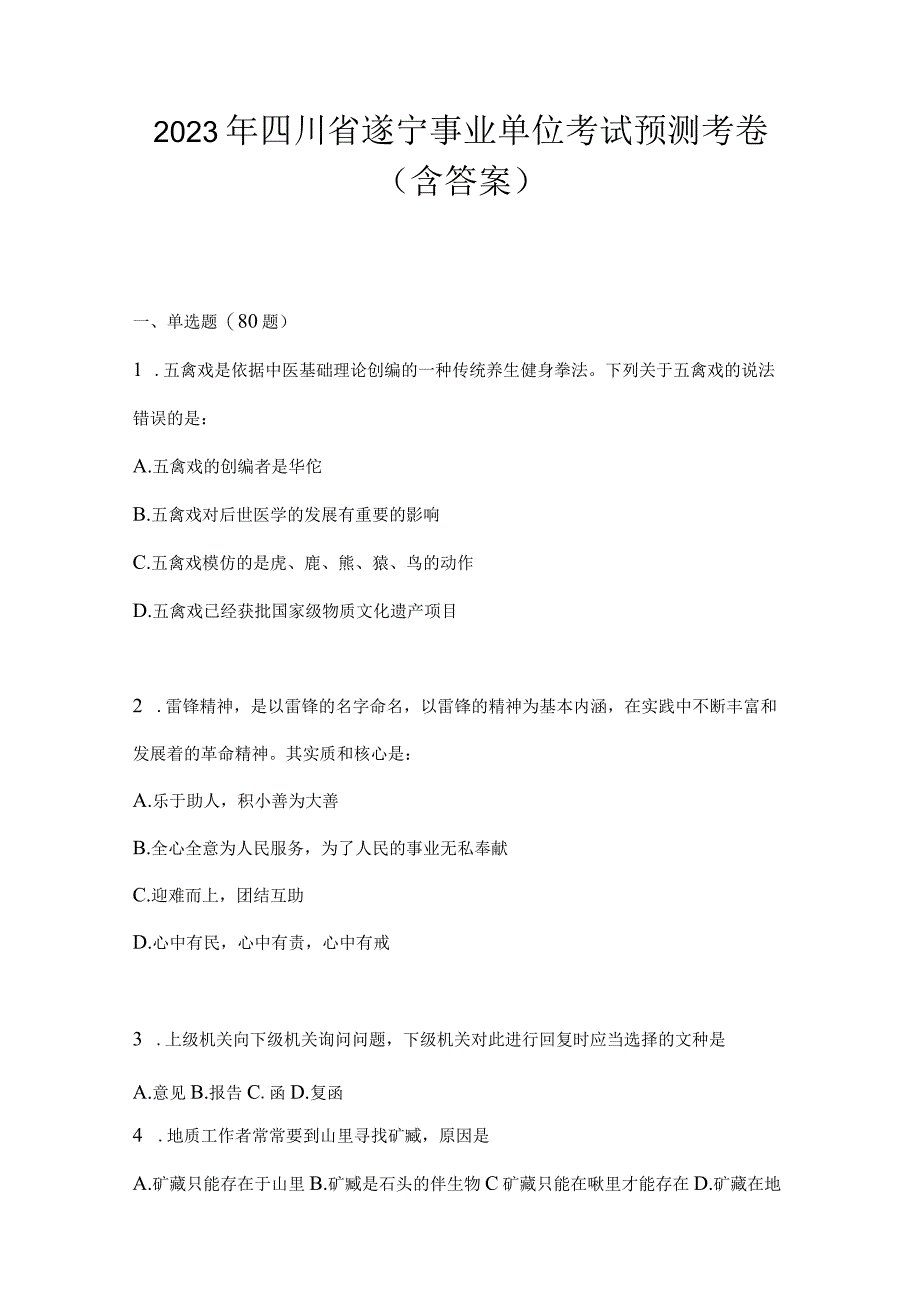 2023年四川省遂宁事业单位考试预测考卷(含答案).docx_第1页