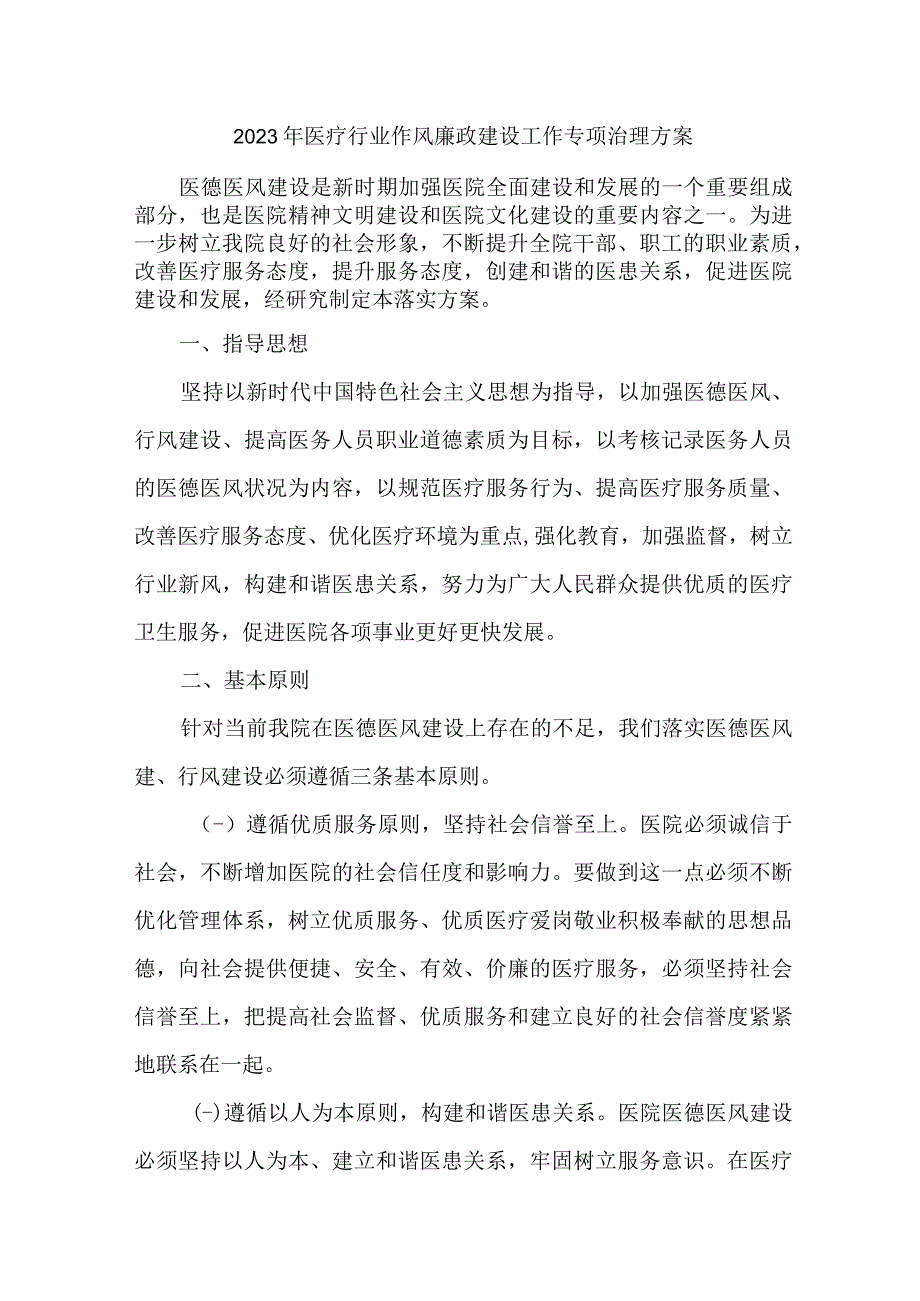 2023年骨科医院医疗行业作风建设工作专项行动实施方案 合计7份.docx_第1页