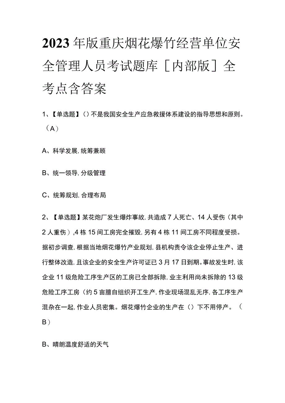 2023年版重庆烟花爆竹经营单位安全管理人员考试题库[内部版]全考点含答案.docx_第1页