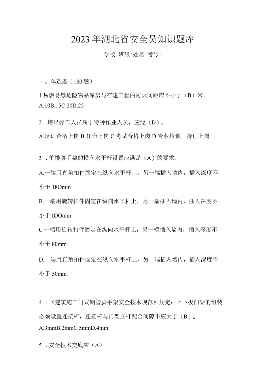 2023年湖北省安全员知识题库（含答案）.docx_第1页