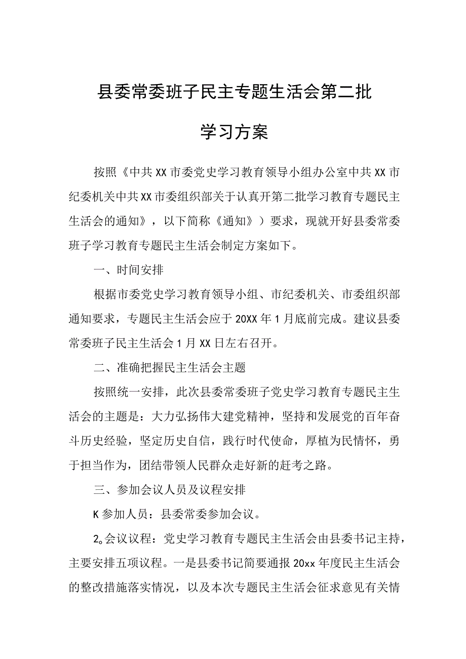 2023年县委常委班子民主专题生活会第二批学习方案.docx_第1页