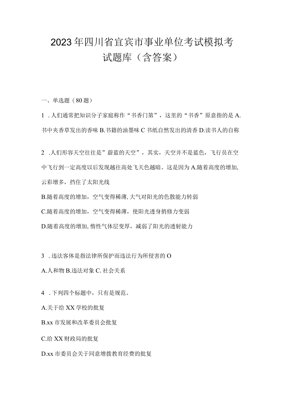 2023年四川省宜宾市事业单位考试模拟考试题库(含答案).docx_第1页