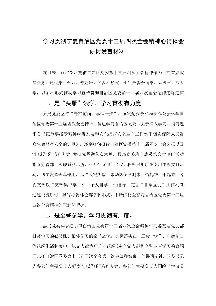 2023学习贯彻宁夏自治区党委十三届四次全会精神心得体会研讨发言材料精选版【7篇】.docx_第1页