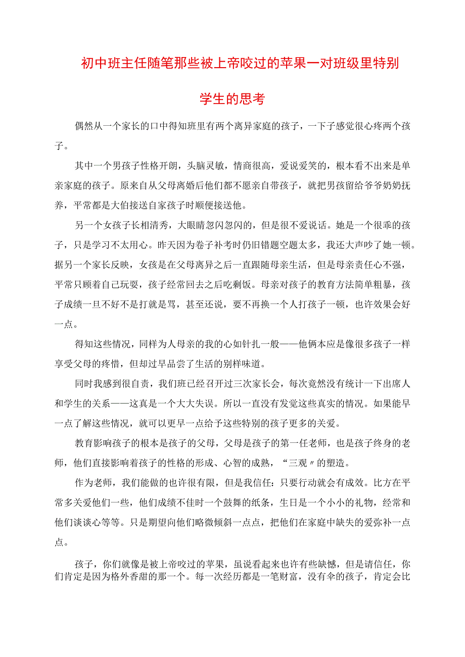 2023年初中班主任随笔 那些被上帝咬过的苹果对班级里特殊学生的思考.docx_第1页