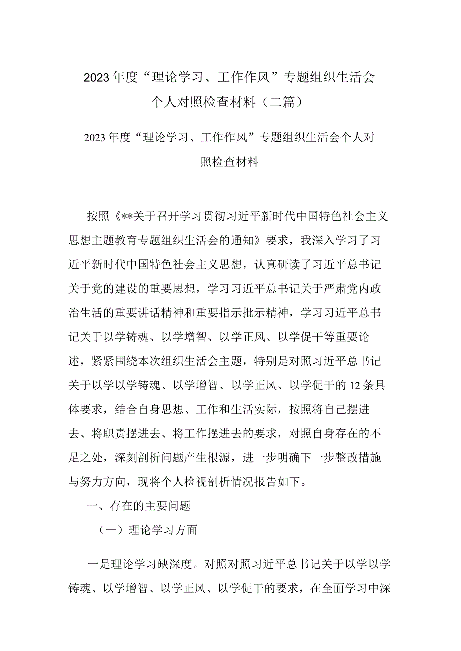 2023年度“理论学习、工作作风”专题组织生活会个人对照检查材料(二篇).docx_第1页