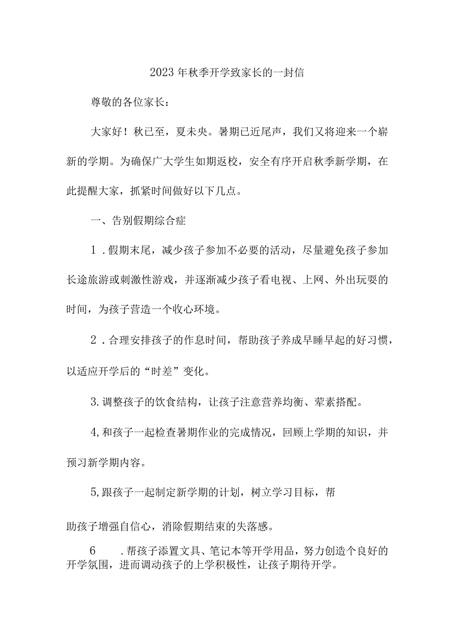 2023年公立学校秋季开学致家长的一封信（合计3份）.docx_第1页