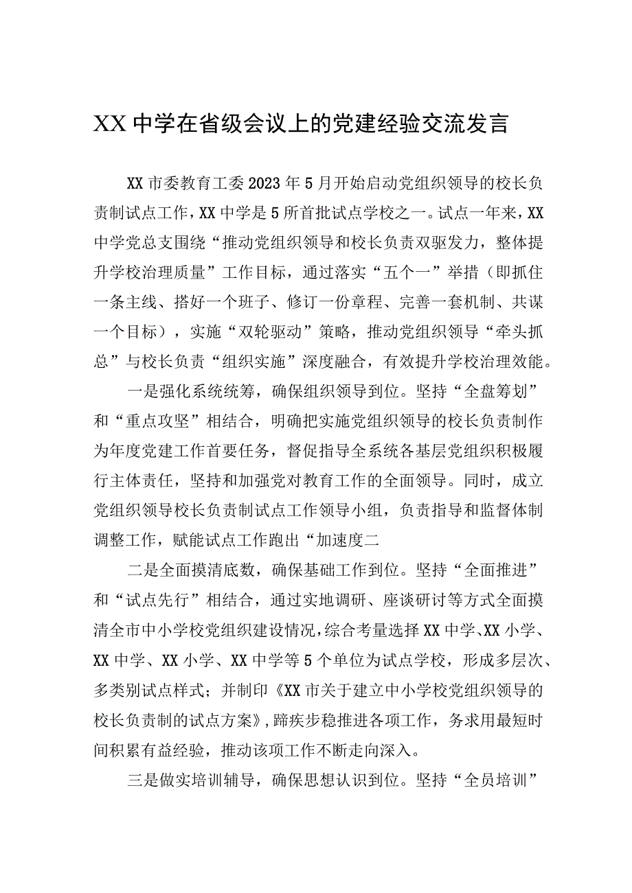 2023年XX中学在省级会议上的党建经验交流发言.docx_第1页