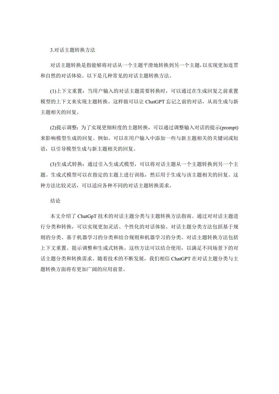 ChatGPT技术的对话主题分类与主题转换方法指南.docx_第2页