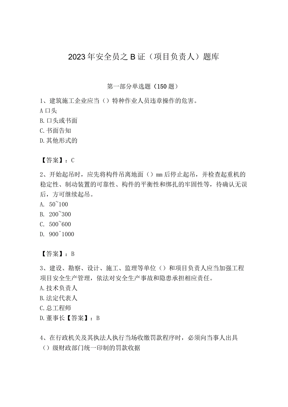 2023年安全员之B证（项目负责人）题库精品（能力提升）.docx_第1页