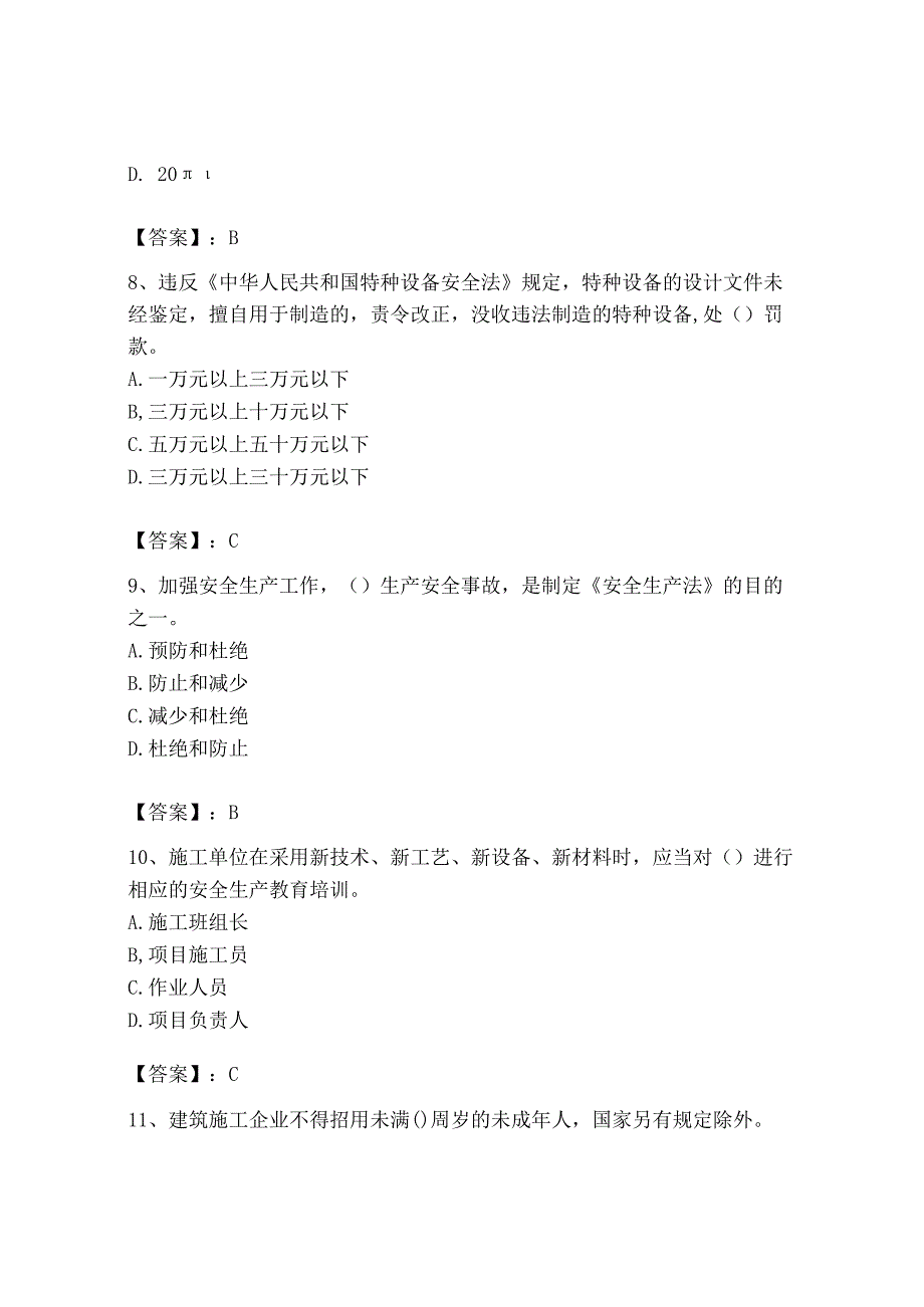 2023年安全员之B证（项目负责人）题库精品（能力提升）.docx_第3页