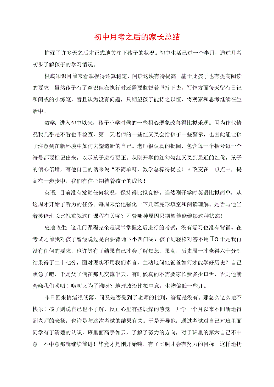 2023年初中月考之后的家长总结.docx_第1页