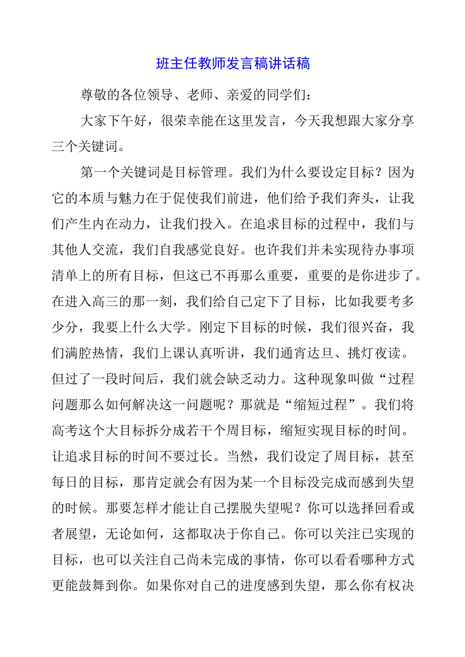 2023年班主任教师发言稿讲话稿.docx_第1页