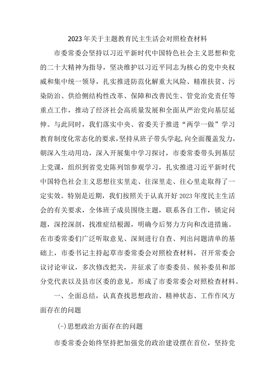 2023年央企开展主题教育民主生活会对照检查材料 （5份）.docx_第1页