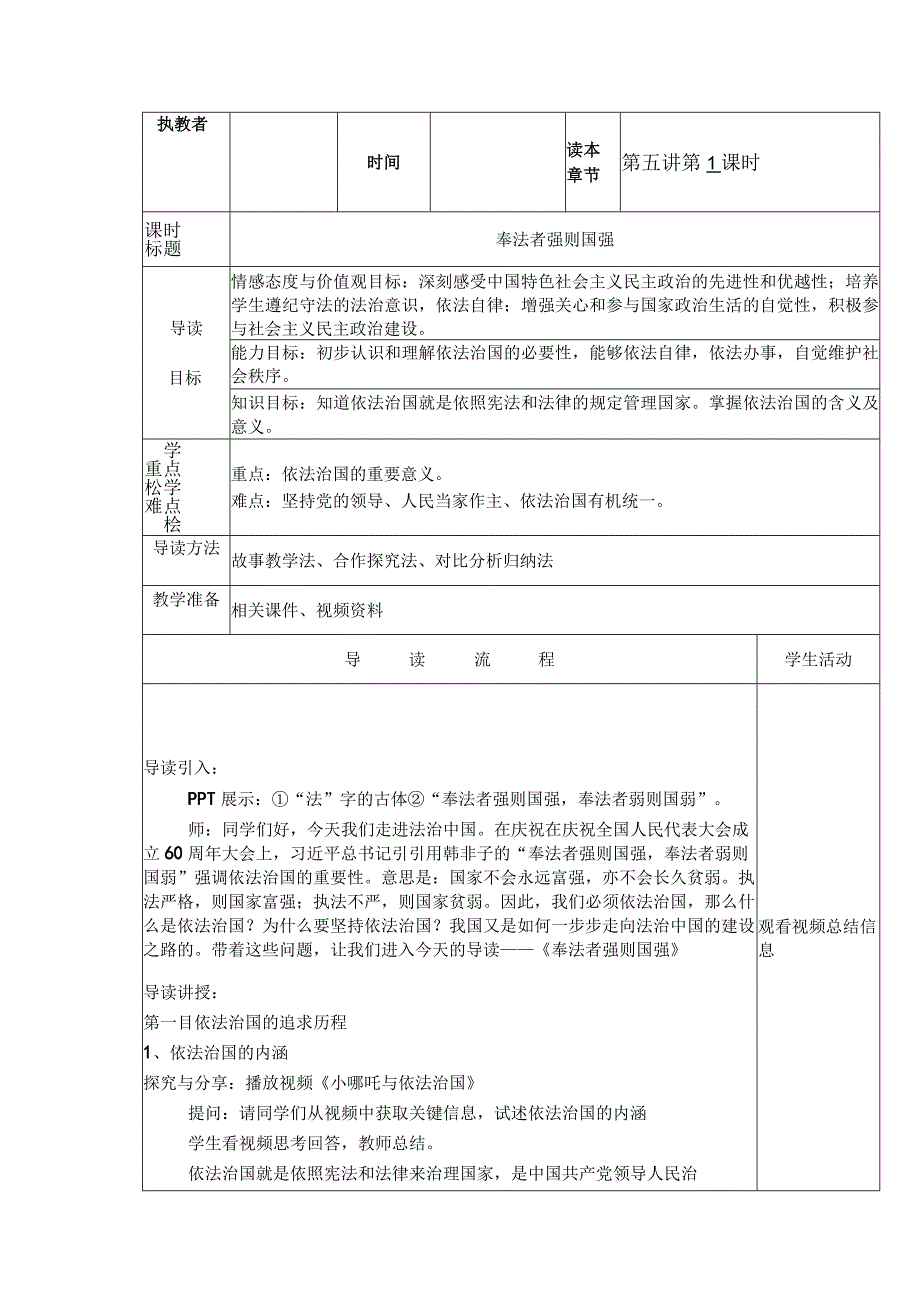 5-1 奉法者强则国强 教案 新时代中国特色社会主义思想读本.docx_第1页