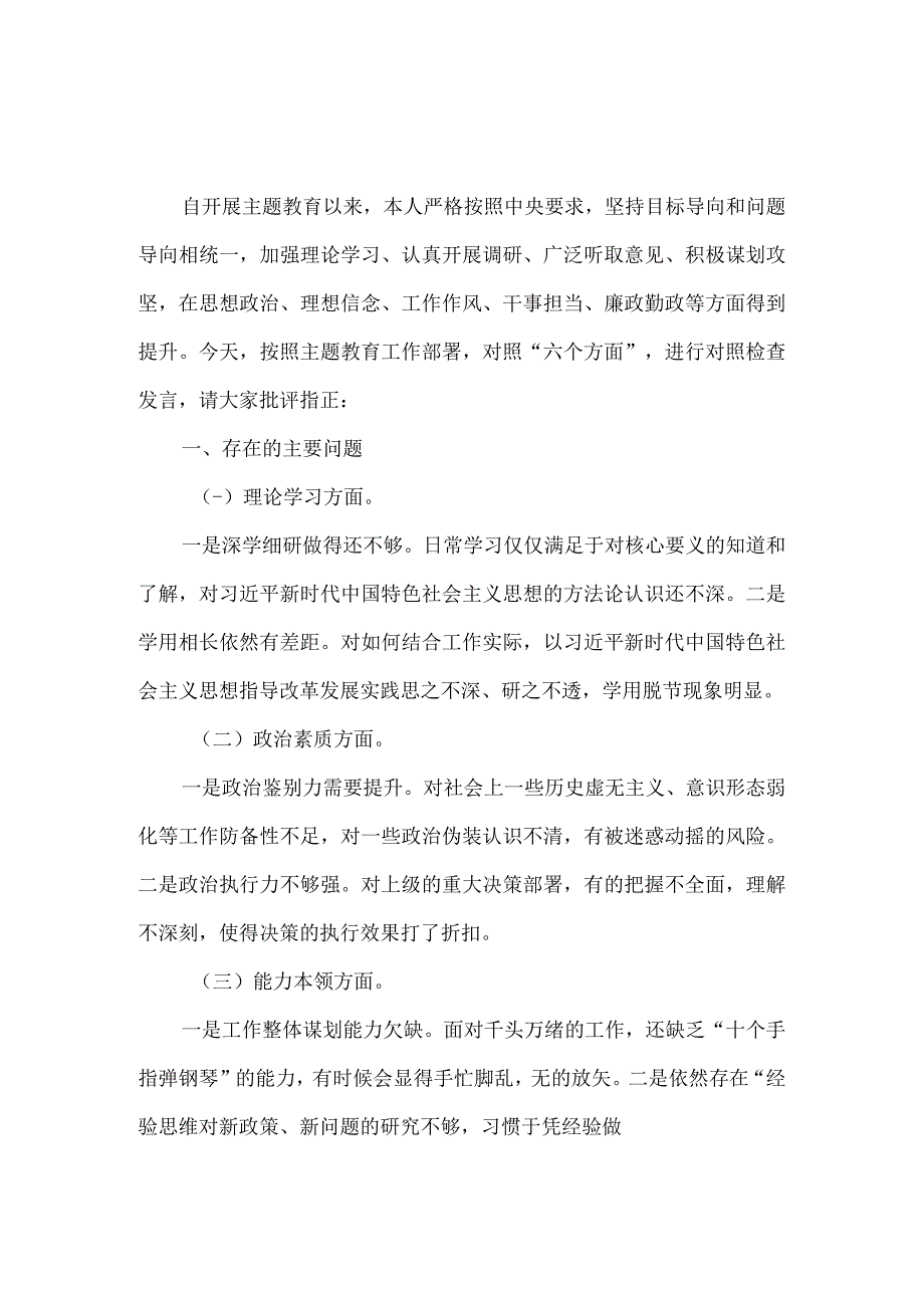 2023年专题六个方面个人对照检查材料二.docx_第2页