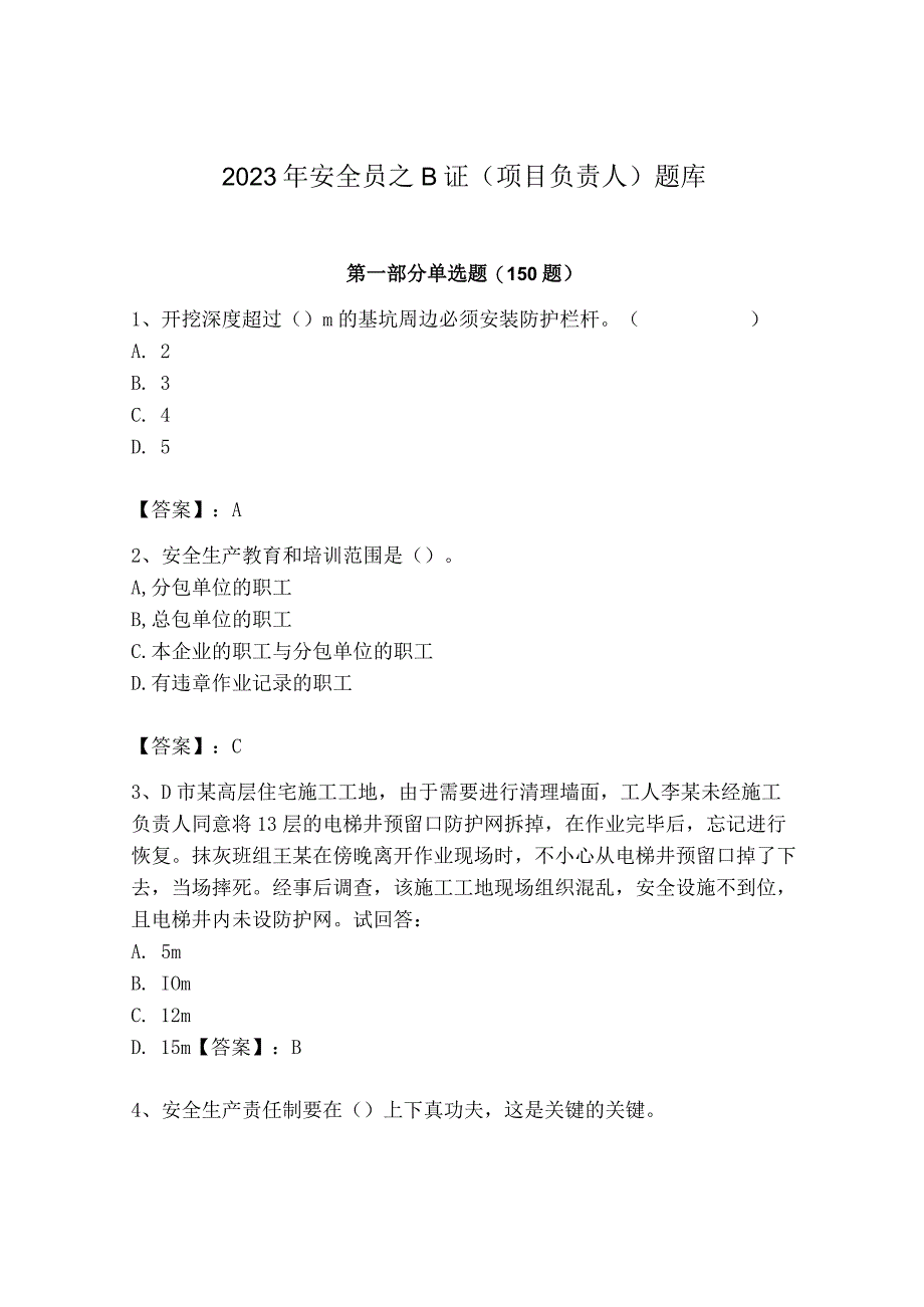 2023年安全员之B证（项目负责人）题库含答案（实用）.docx_第1页