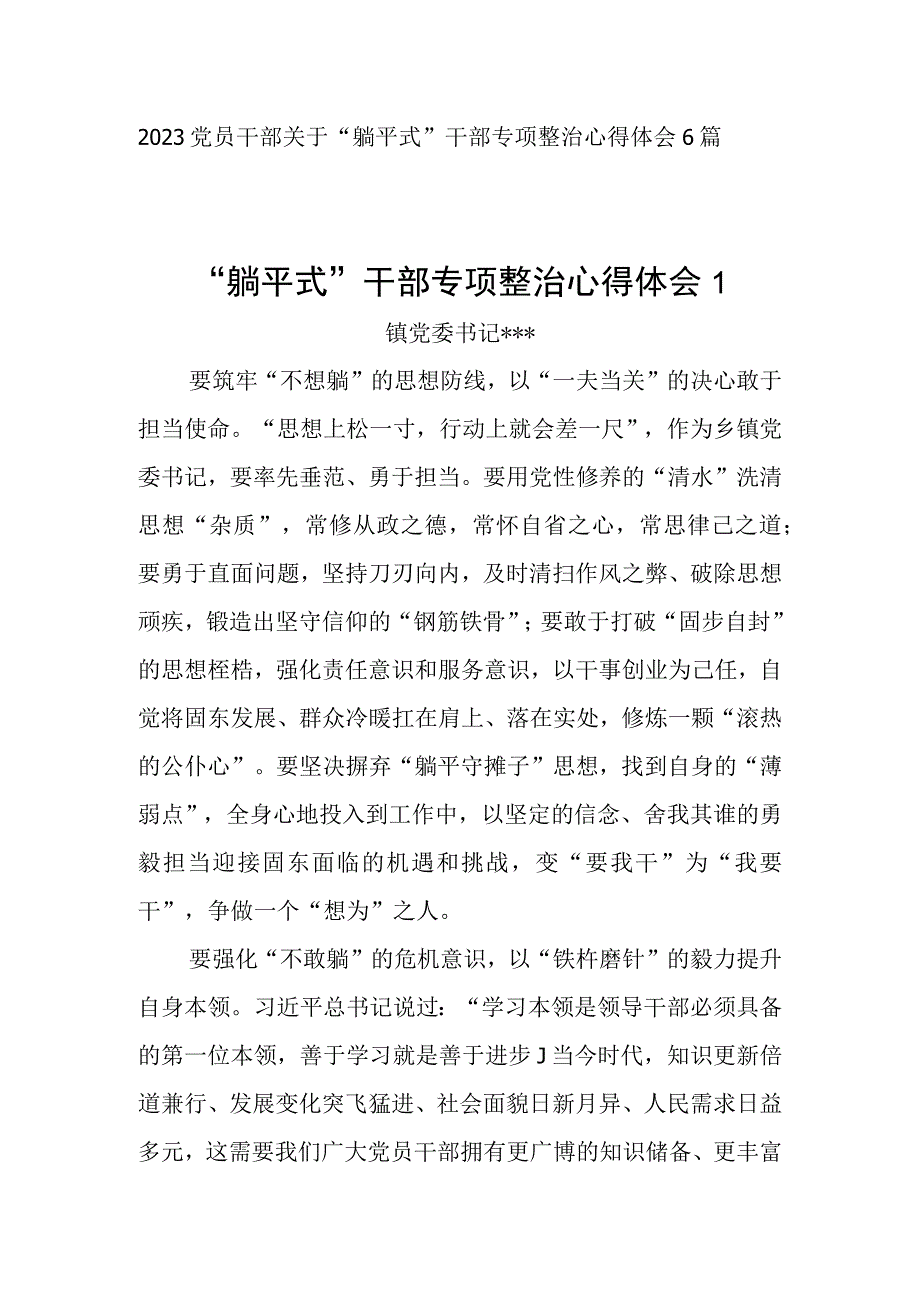 2023党员干部关于“躺平式”干部专项整治心得体会6篇.docx_第1页