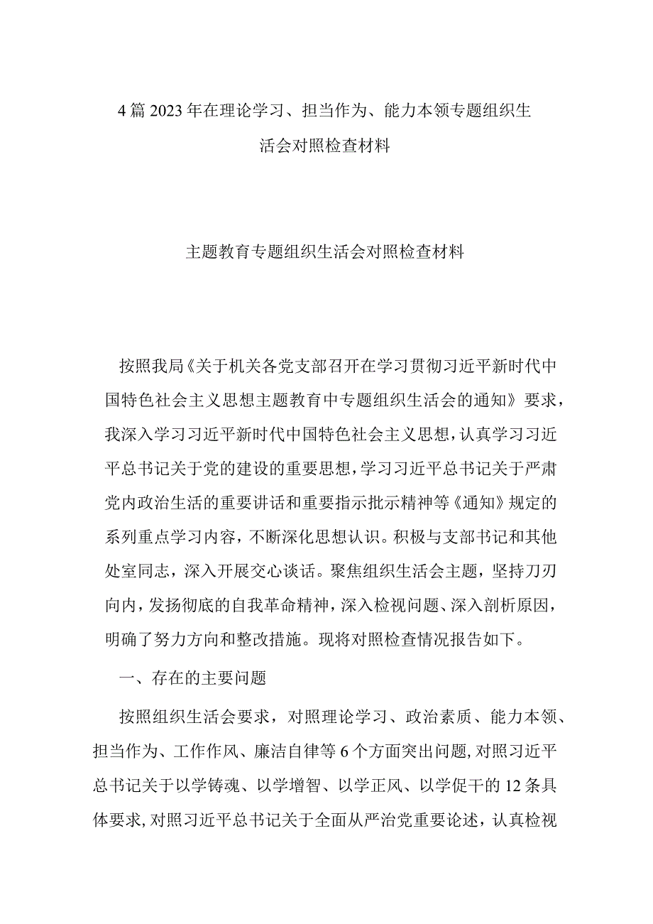 4篇2023年在理论学习、担当作为、能力本领专题组织生活会对照检查材料.docx_第1页