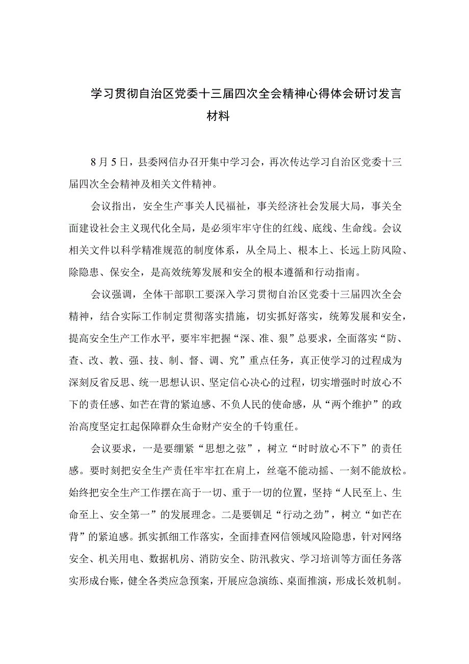 2023学习贯彻自治区党委十三届四次全会精神心得体会研讨发言材料(精选16篇合集).docx_第1页