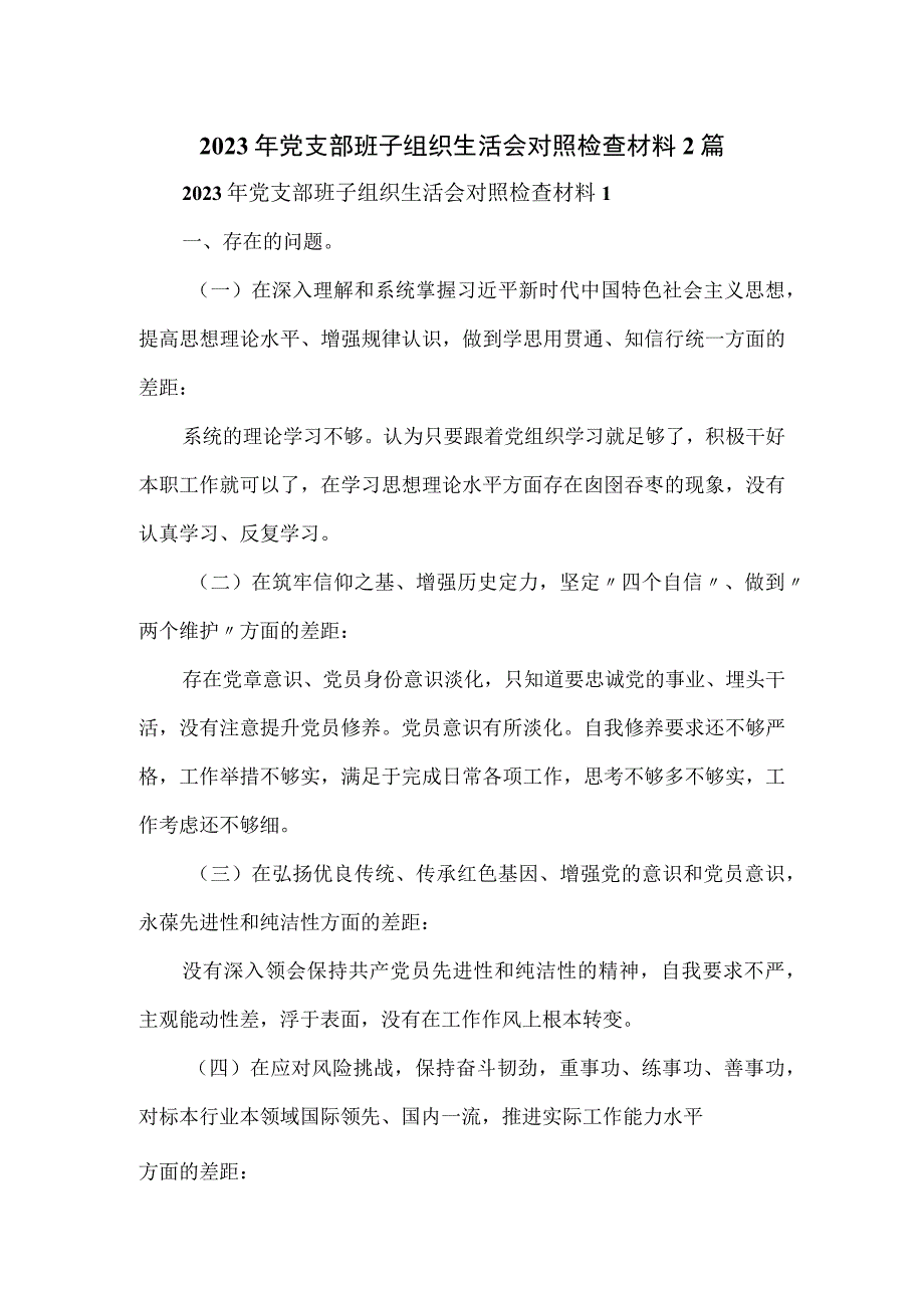 2023年党支部班子组织生活会对照检查材料2篇.docx_第1页