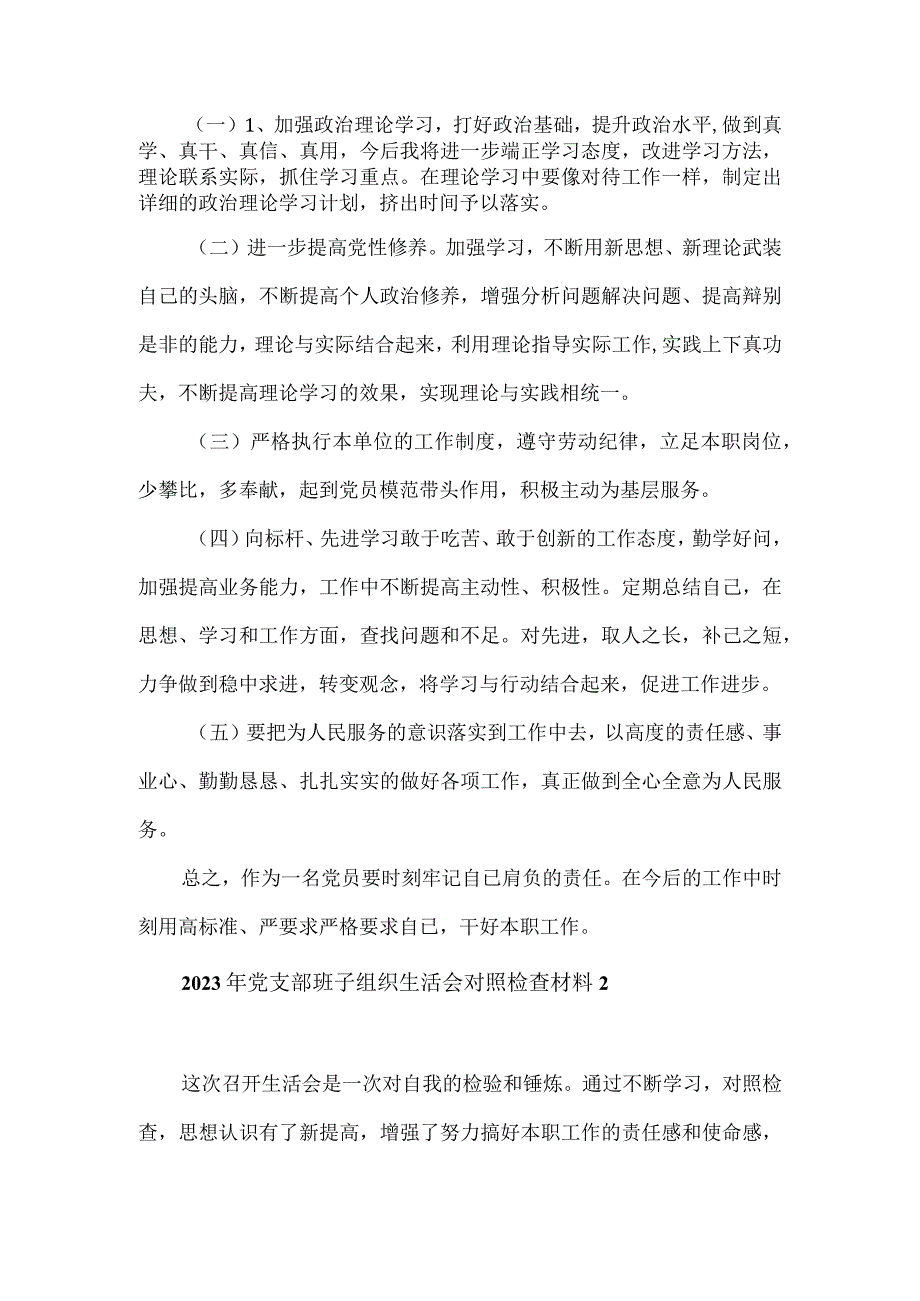 2023年党支部班子组织生活会对照检查材料2篇.docx_第3页