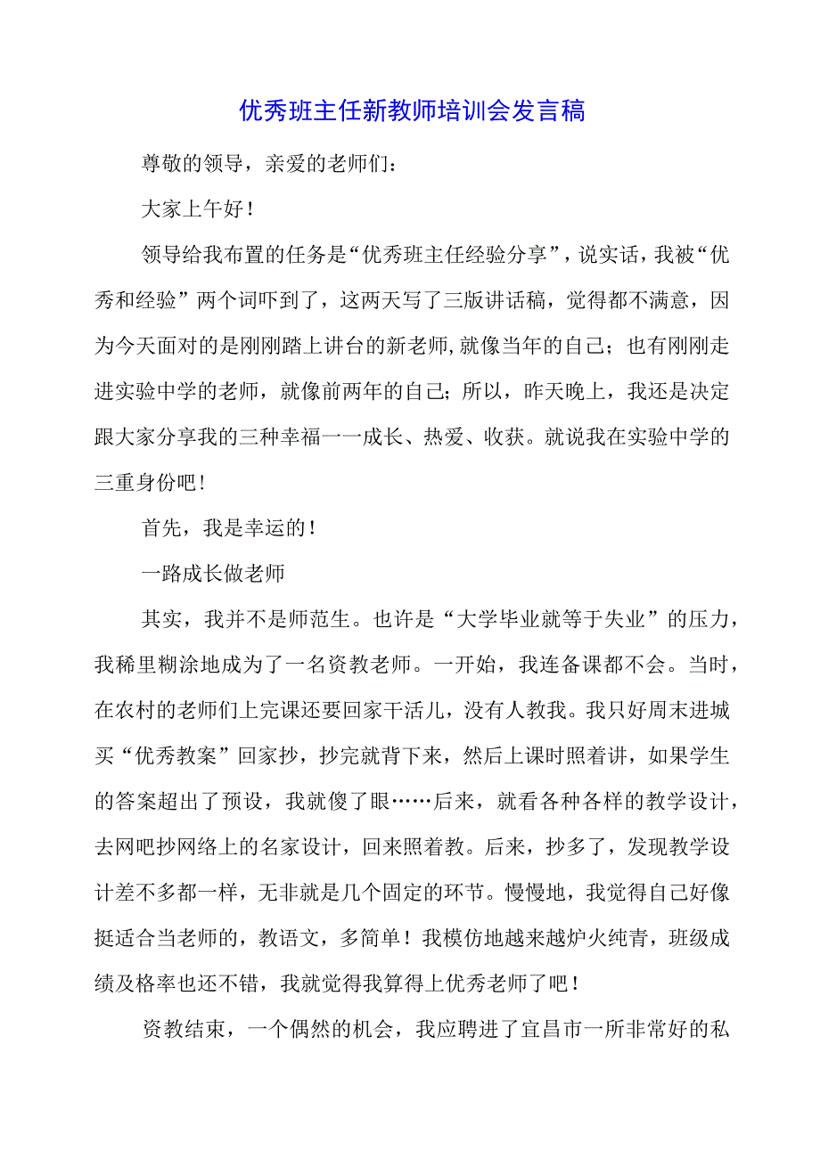 2023年优秀班主任新教师培训会发言稿.docx_第1页