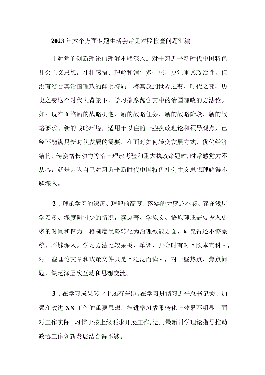 2023年六个方面专题生活会存在问题汇编.docx_第1页