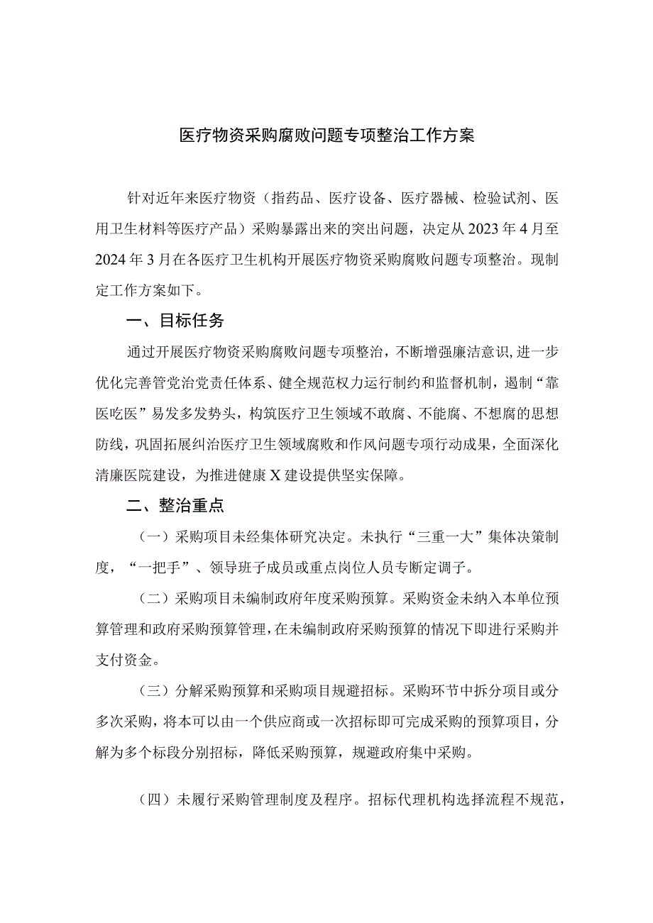 2023医疗物资采购腐败问题专项整治工作方案精选13篇.docx_第1页