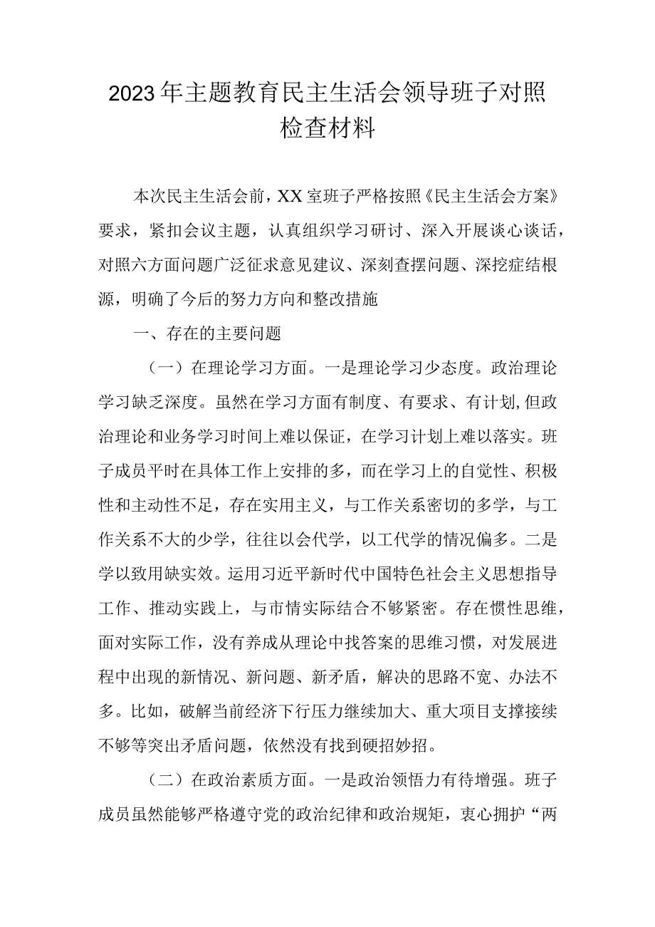 2023年主题教育民主生活会领导班子对照检查材料 三篇.docx_第1页