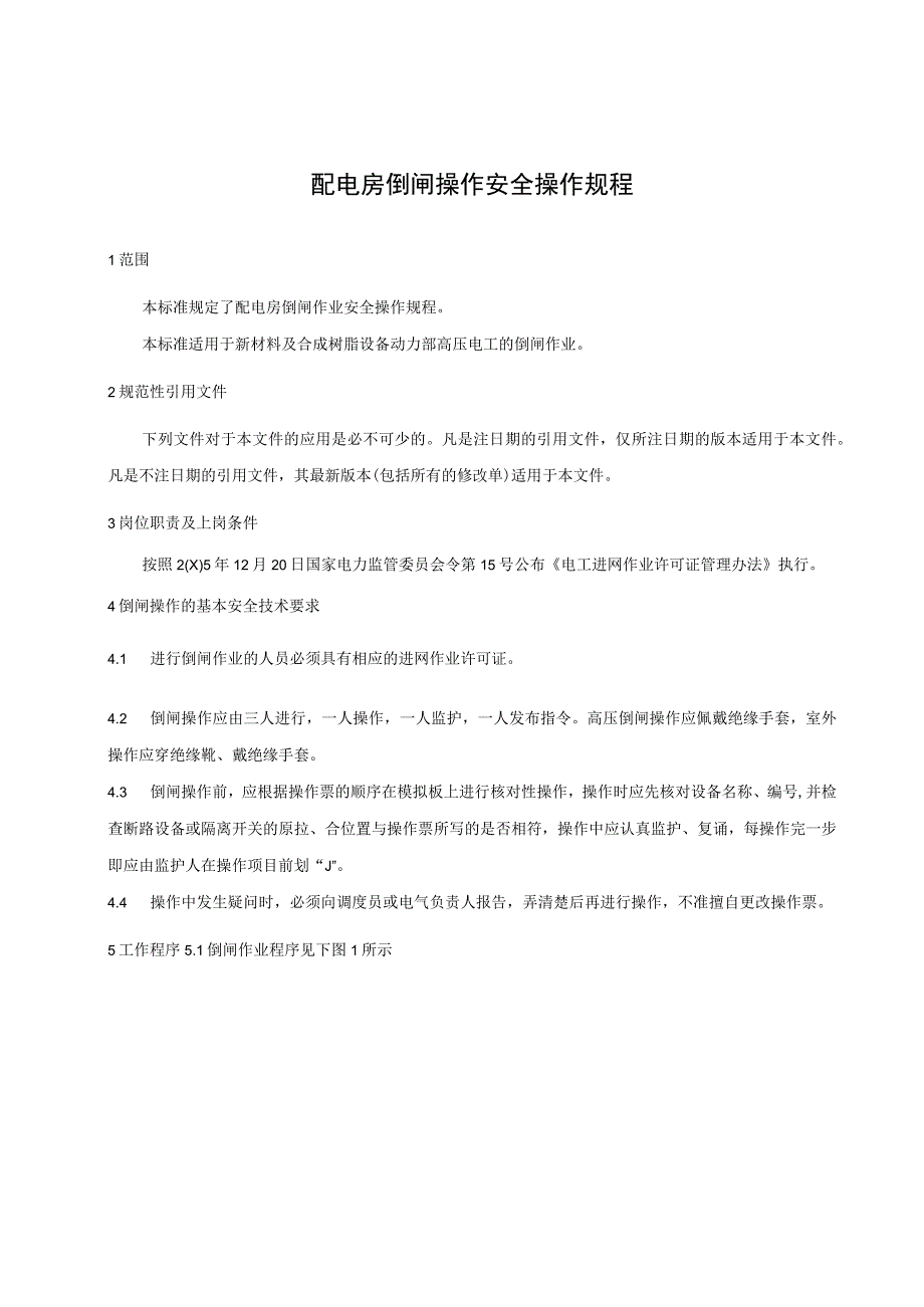 HFB302.050-2013 配电房倒闸操作安全操作规程.docx_第1页