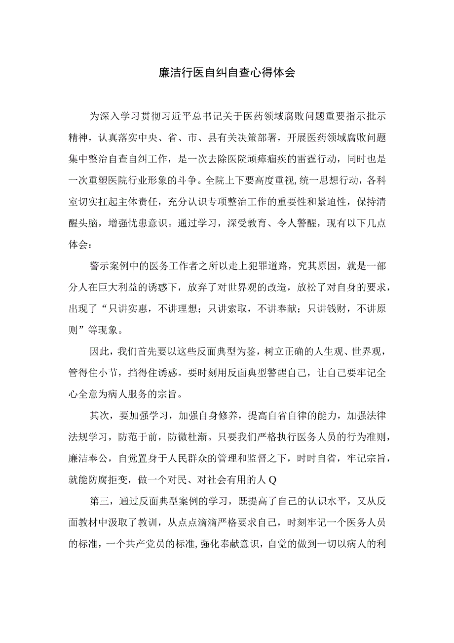 2023廉洁行医自纠自查心得体会精选12篇.docx_第1页