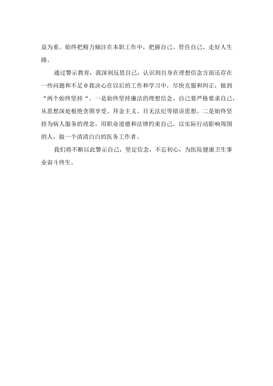 2023廉洁行医自纠自查心得体会精选12篇.docx_第2页