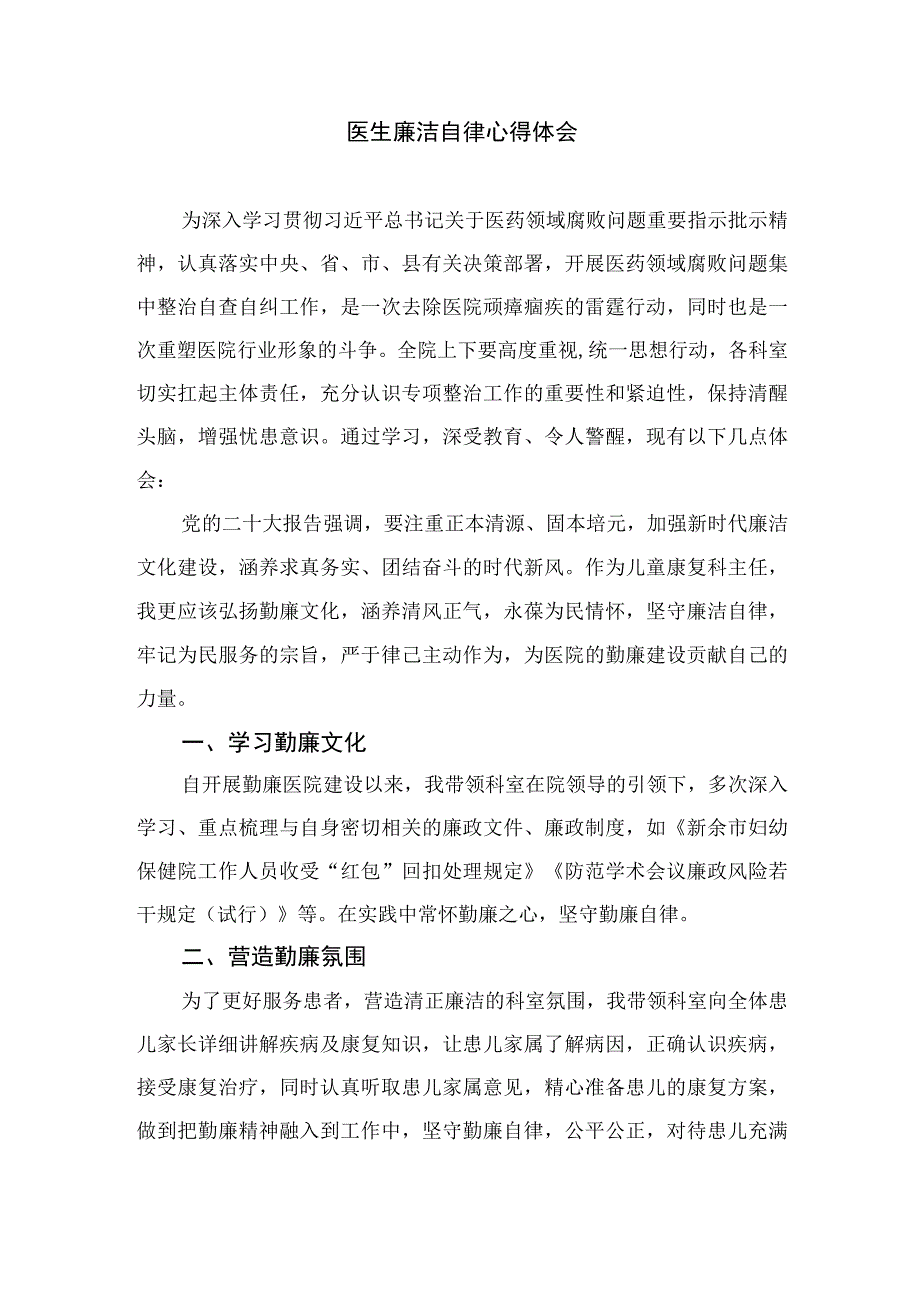 2023廉洁行医自纠自查心得体会精选12篇.docx_第3页