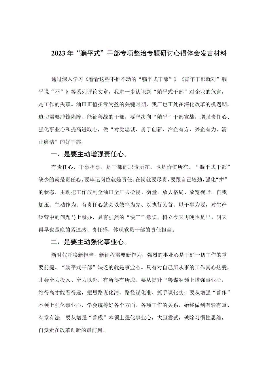 2023年“躺平式”干部专项整治专题研讨心得体会发言材料13篇（精编版）.docx_第1页