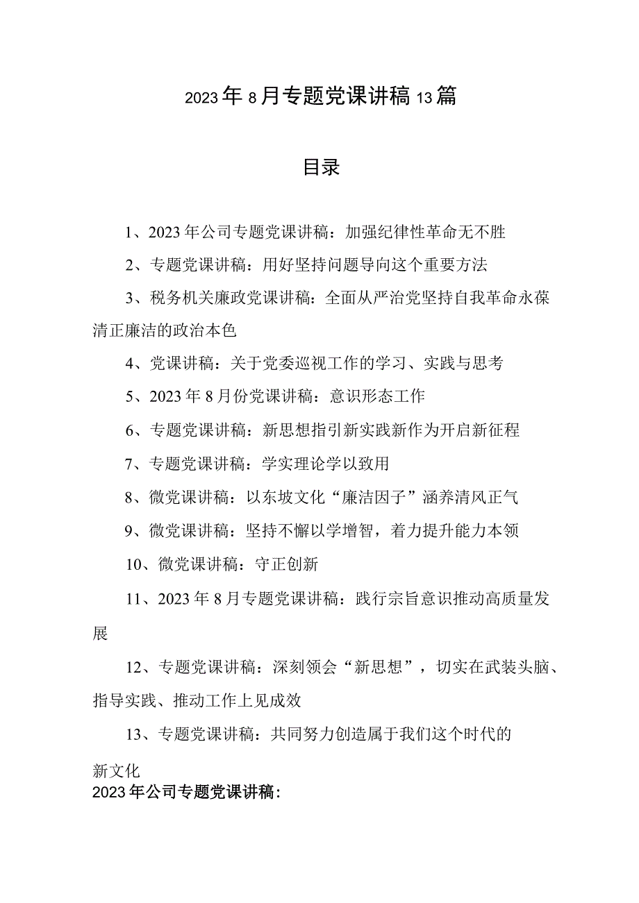 2023年8月专题党课讲稿13篇.docx_第1页