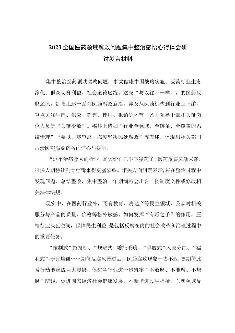 2023全国医药领域腐败问题集中整治感悟心得体会研讨发言材料(精选12篇汇编).docx_第1页