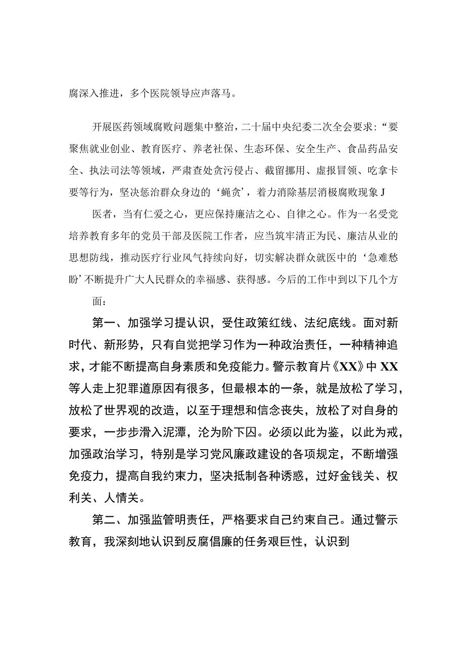 2023全国医药领域腐败问题集中整治感悟心得体会研讨发言材料(精选12篇汇编).docx_第2页