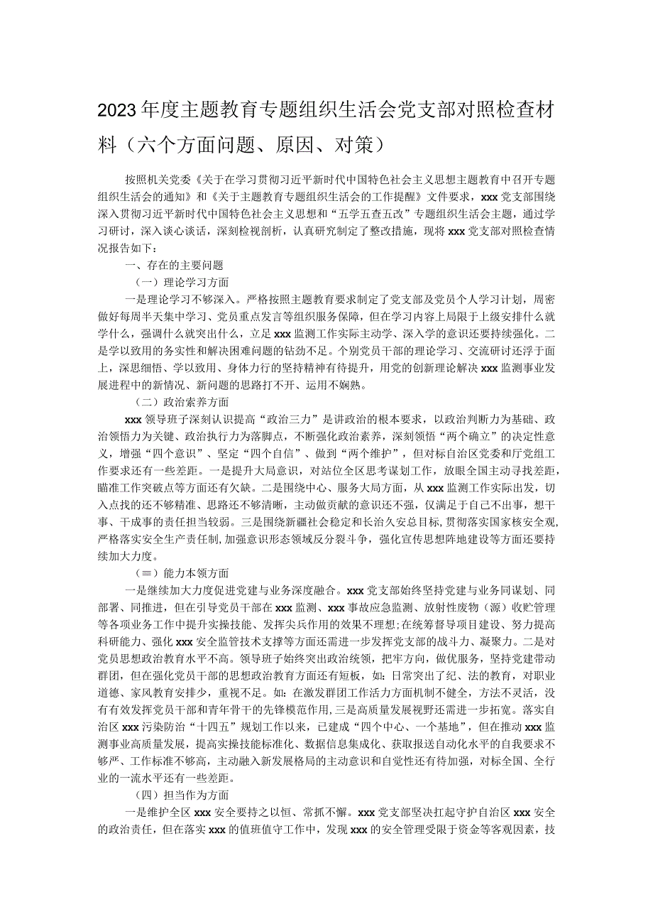 2023年度主题教育专题组织生活会党支部对照检查材料（六个方面问题、原因、对策）.docx_第1页