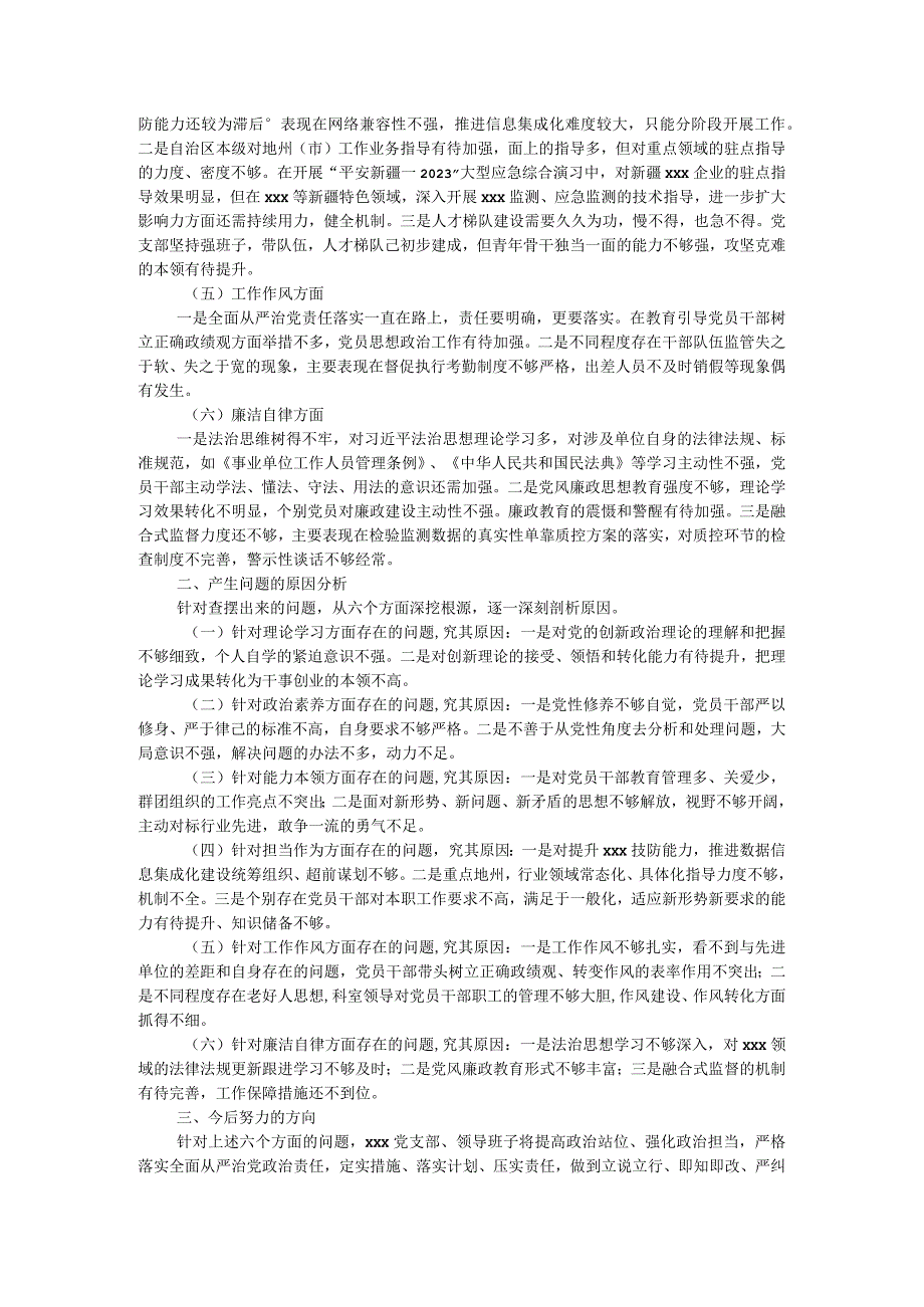 2023年度主题教育专题组织生活会党支部对照检查材料（六个方面问题、原因、对策）.docx_第2页