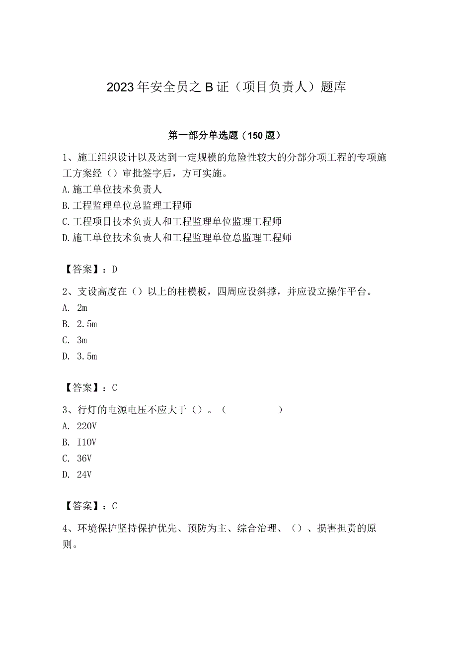 2023年安全员之B证（项目负责人）题库含答案【精练】.docx_第1页