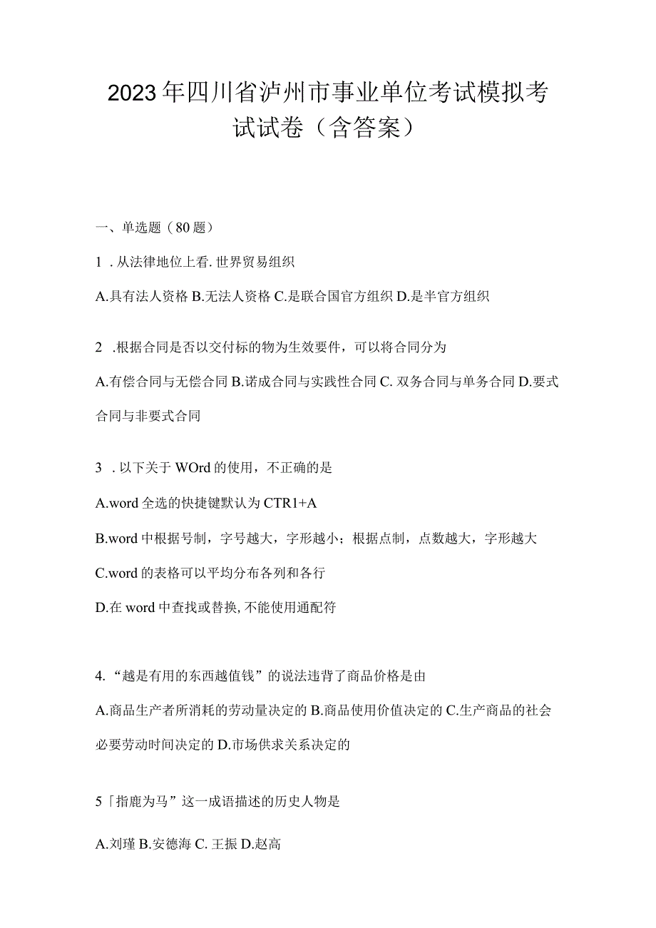 2023年四川省泸州市事业单位考试模拟考试试卷(含答案).docx_第1页