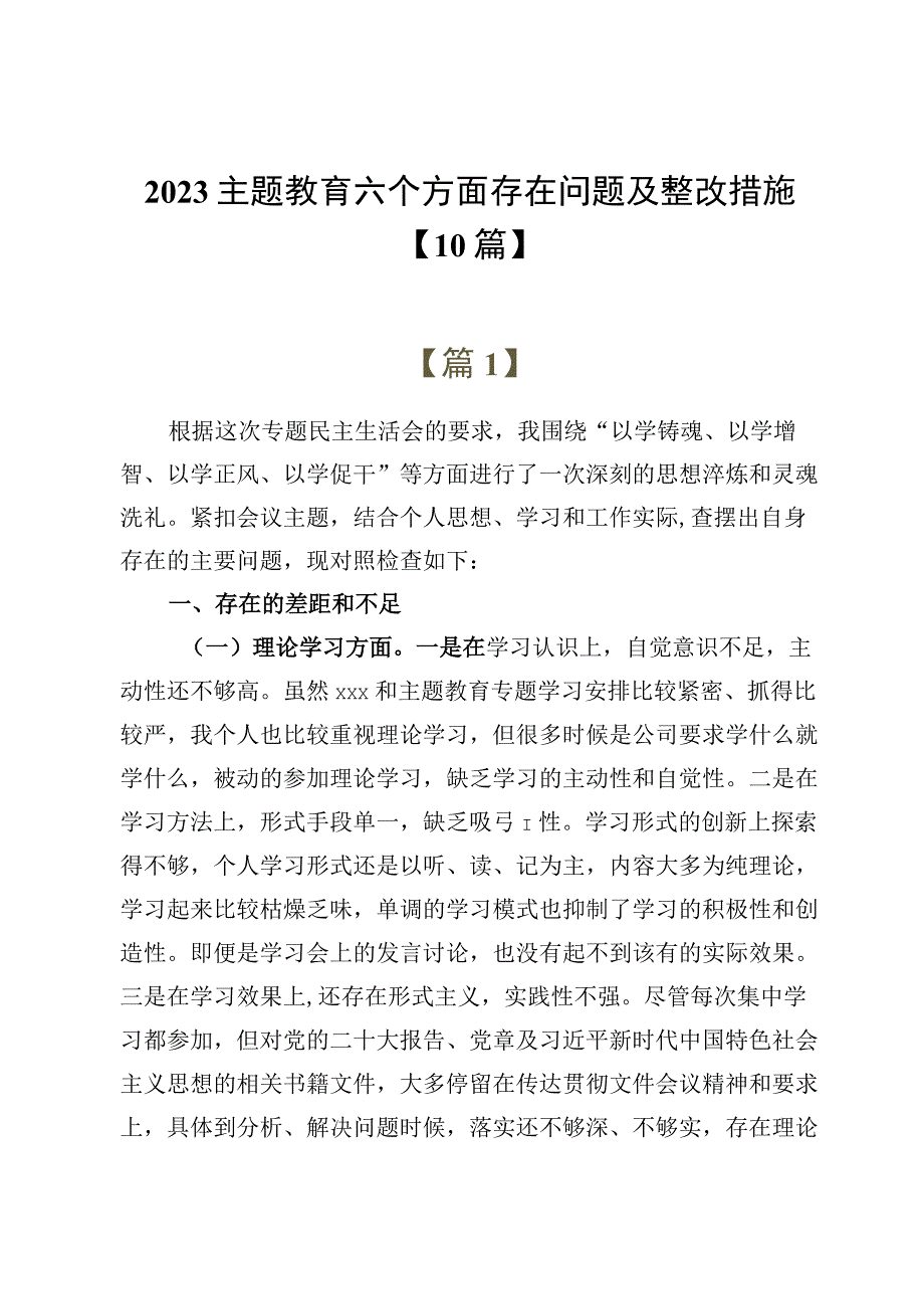 2023主题教育六个方面存在问题及整改措施【10篇】.docx_第1页